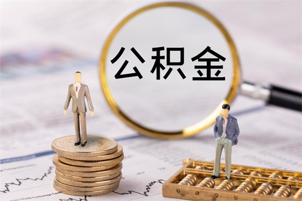 东至怎么把住房公积金套出来（有什么办法可以把公积金套出来）