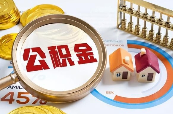 东至退休了住房公积金能全部取出来吗（退休后住房公积金可以全额提取吗）