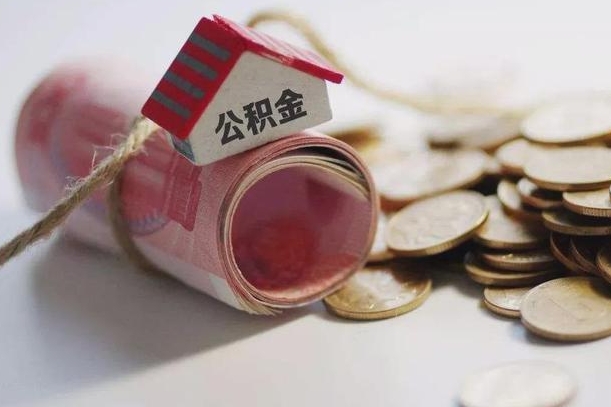 东至在职人员可以把公积金取出来吗（在职人员能不能提取公积金）