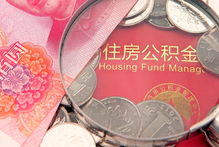 东至公积金提取流程详细步骤（怎么提取市公积金）